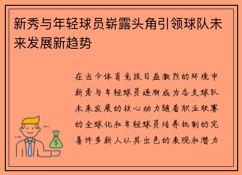 新秀与年轻球员崭露头角引领球队未来发展新趋势