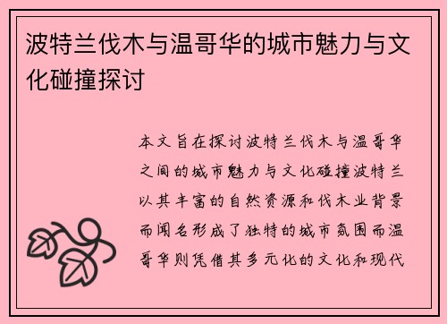波特兰伐木与温哥华的城市魅力与文化碰撞探讨