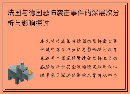 法国与德国恐怖袭击事件的深层次分析与影响探讨