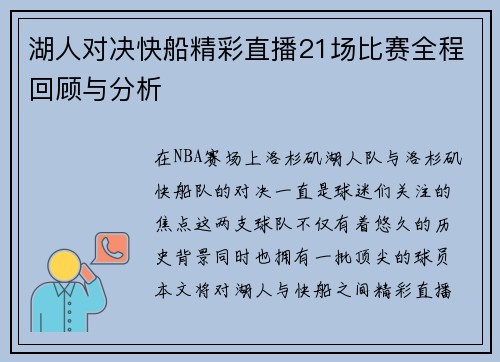 湖人对决快船精彩直播21场比赛全程回顾与分析