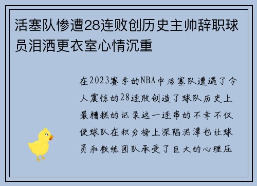 活塞队惨遭28连败创历史主帅辞职球员泪洒更衣室心情沉重