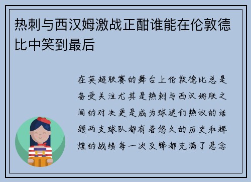 热刺与西汉姆激战正酣谁能在伦敦德比中笑到最后