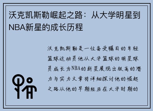 沃克凯斯勒崛起之路：从大学明星到NBA新星的成长历程
