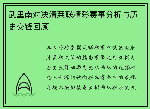 武里南对决清莱联精彩赛事分析与历史交锋回顾