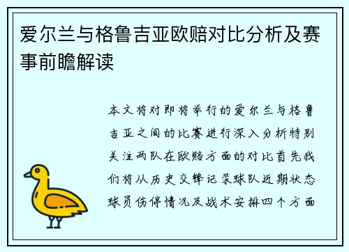 爱尔兰与格鲁吉亚欧赔对比分析及赛事前瞻解读