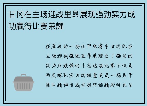 甘冈在主场迎战里昂展现强劲实力成功赢得比赛荣耀