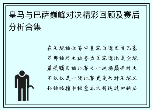 皇马与巴萨巅峰对决精彩回顾及赛后分析合集