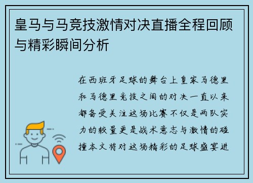 皇马与马竞技激情对决直播全程回顾与精彩瞬间分析