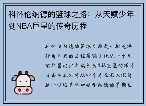 科怀伦纳德的篮球之路：从天赋少年到NBA巨星的传奇历程