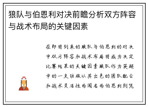 狼队与伯恩利对决前瞻分析双方阵容与战术布局的关键因素