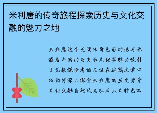 米利唐的传奇旅程探索历史与文化交融的魅力之地
