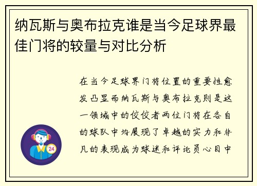 纳瓦斯与奥布拉克谁是当今足球界最佳门将的较量与对比分析