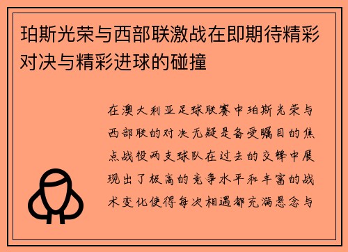 珀斯光荣与西部联激战在即期待精彩对决与精彩进球的碰撞