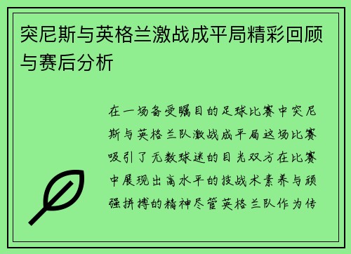 突尼斯与英格兰激战成平局精彩回顾与赛后分析