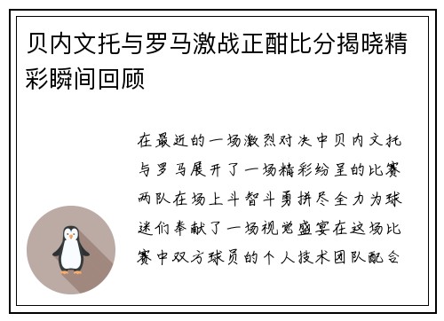 贝内文托与罗马激战正酣比分揭晓精彩瞬间回顾