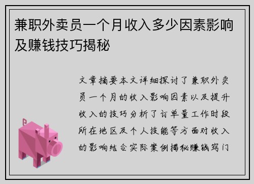 兼职外卖员一个月收入多少因素影响及赚钱技巧揭秘