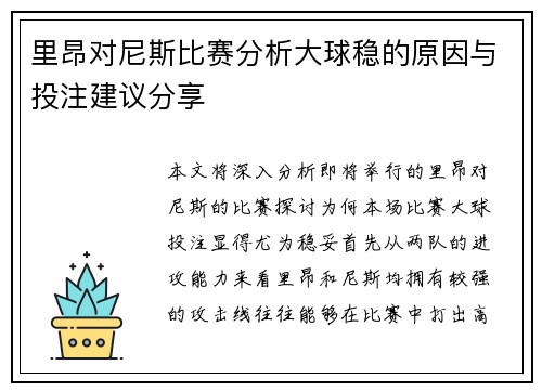 里昂对尼斯比赛分析大球稳的原因与投注建议分享