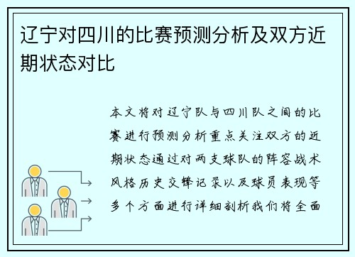 辽宁对四川的比赛预测分析及双方近期状态对比