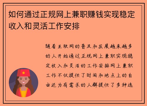 如何通过正规网上兼职赚钱实现稳定收入和灵活工作安排