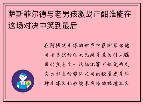 萨斯菲尔德与老男孩激战正酣谁能在这场对决中笑到最后