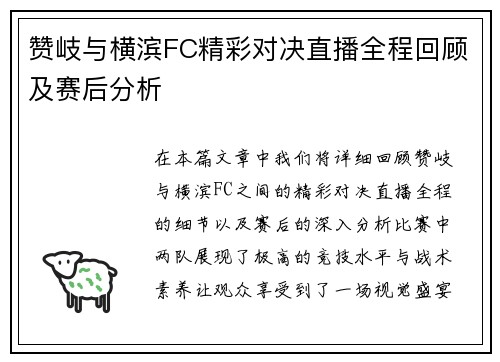 赞岐与横滨FC精彩对决直播全程回顾及赛后分析