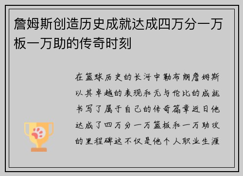 詹姆斯创造历史成就达成四万分一万板一万助的传奇时刻