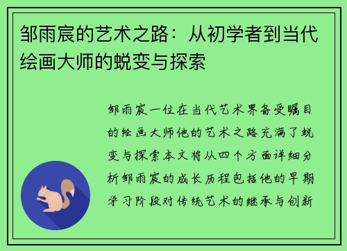 邹雨宸的艺术之路：从初学者到当代绘画大师的蜕变与探索