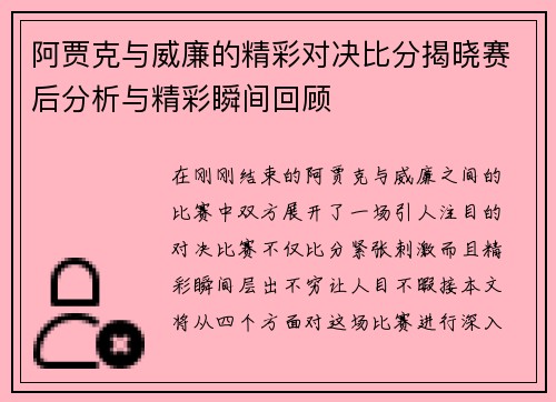 阿贾克与威廉的精彩对决比分揭晓赛后分析与精彩瞬间回顾