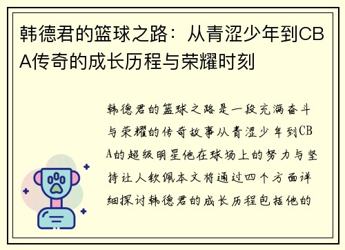 韩德君的篮球之路：从青涩少年到CBA传奇的成长历程与荣耀时刻