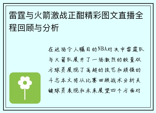雷霆与火箭激战正酣精彩图文直播全程回顾与分析