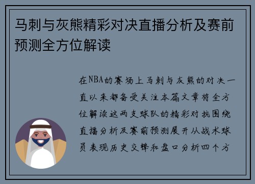 马刺与灰熊精彩对决直播分析及赛前预测全方位解读