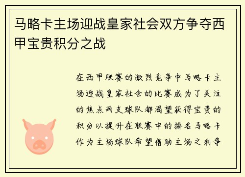 马略卡主场迎战皇家社会双方争夺西甲宝贵积分之战