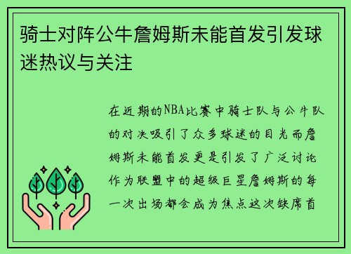 骑士对阵公牛詹姆斯未能首发引发球迷热议与关注
