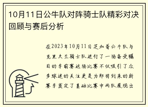 10月11日公牛队对阵骑士队精彩对决回顾与赛后分析