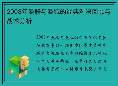 2008年曼联与曼城的经典对决回顾与战术分析