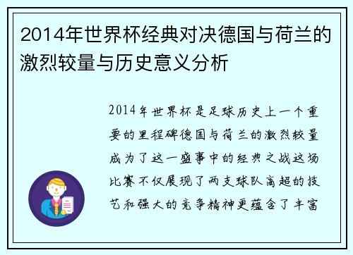 2014年世界杯经典对决德国与荷兰的激烈较量与历史意义分析