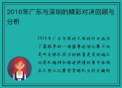 2016年广东与深圳的精彩对决回顾与分析