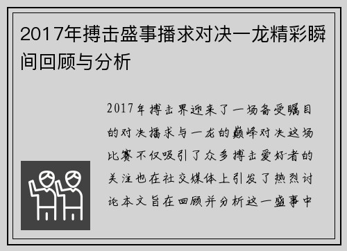 2017年搏击盛事播求对决一龙精彩瞬间回顾与分析