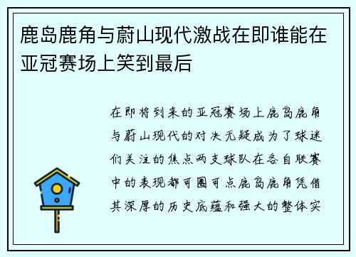 鹿岛鹿角与蔚山现代激战在即谁能在亚冠赛场上笑到最后