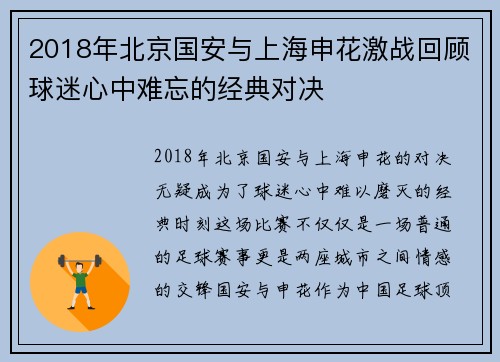 2018年北京国安与上海申花激战回顾球迷心中难忘的经典对决