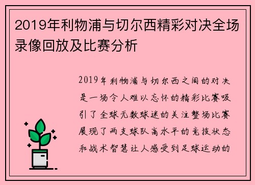 2019年利物浦与切尔西精彩对决全场录像回放及比赛分析