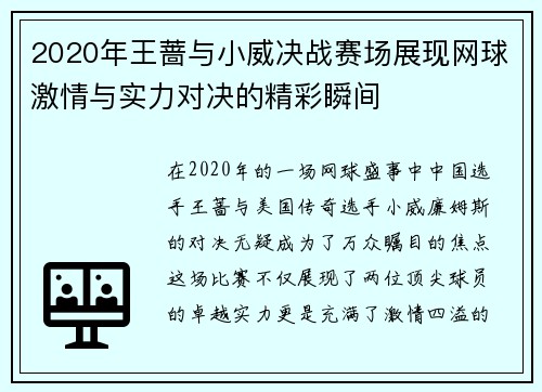 2020年王蔷与小威决战赛场展现网球激情与实力对决的精彩瞬间