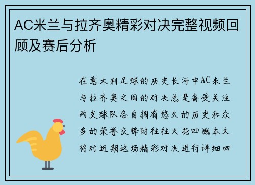 AC米兰与拉齐奥精彩对决完整视频回顾及赛后分析