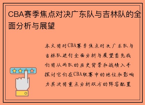 CBA赛季焦点对决广东队与吉林队的全面分析与展望