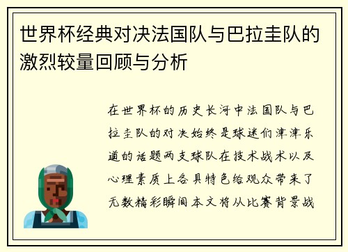 世界杯经典对决法国队与巴拉圭队的激烈较量回顾与分析