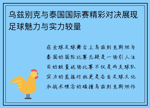 乌兹别克与泰国国际赛精彩对决展现足球魅力与实力较量