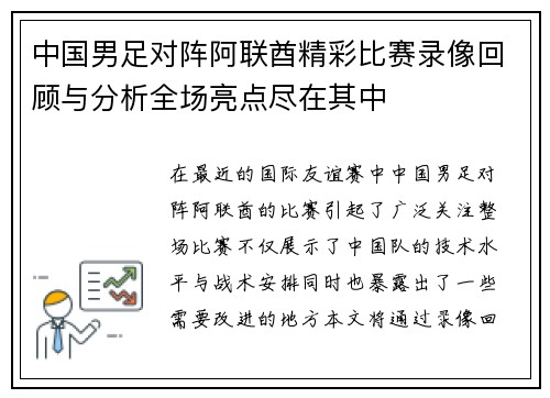 中国男足对阵阿联酋精彩比赛录像回顾与分析全场亮点尽在其中