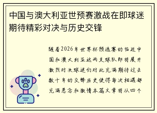 中国与澳大利亚世预赛激战在即球迷期待精彩对决与历史交锋