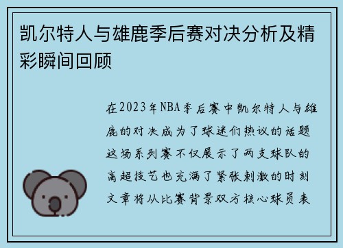 凯尔特人与雄鹿季后赛对决分析及精彩瞬间回顾