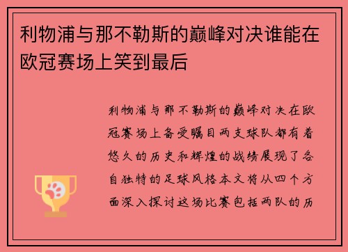 利物浦与那不勒斯的巅峰对决谁能在欧冠赛场上笑到最后